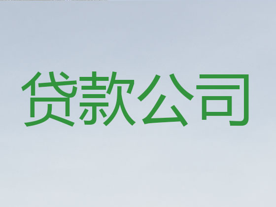 永城市信用贷款中介